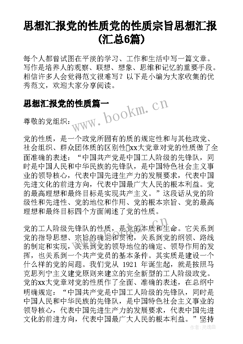 思想汇报党的性质 党的性质宗旨思想汇报(汇总6篇)