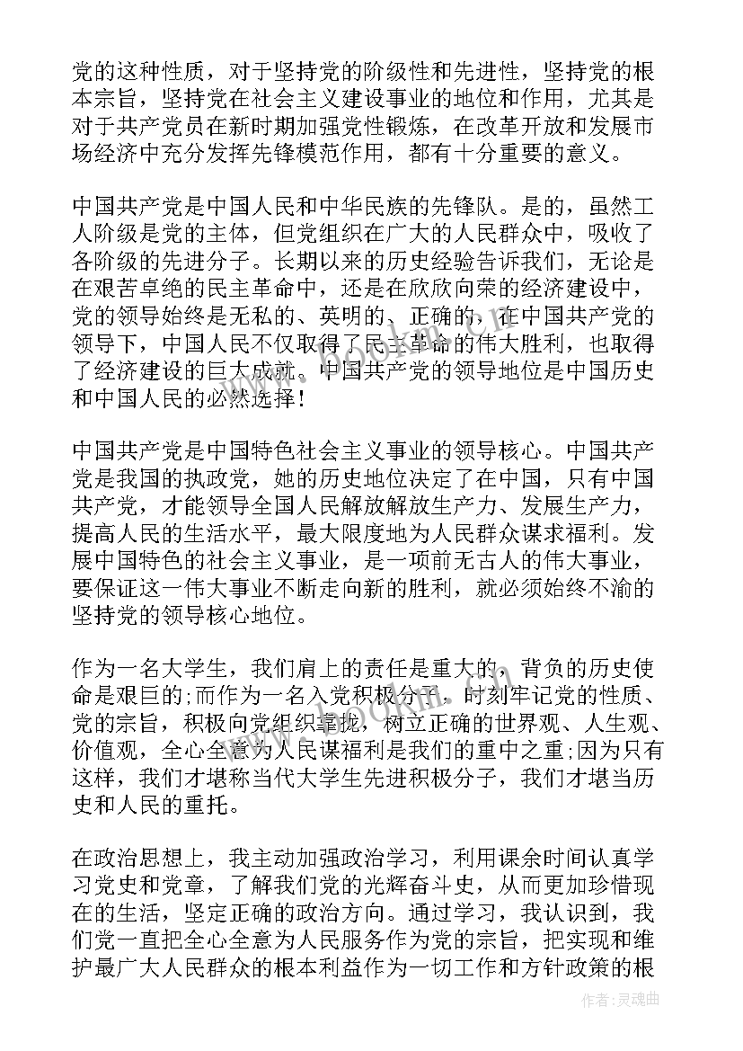 思想汇报党的性质 党的性质宗旨思想汇报(汇总6篇)