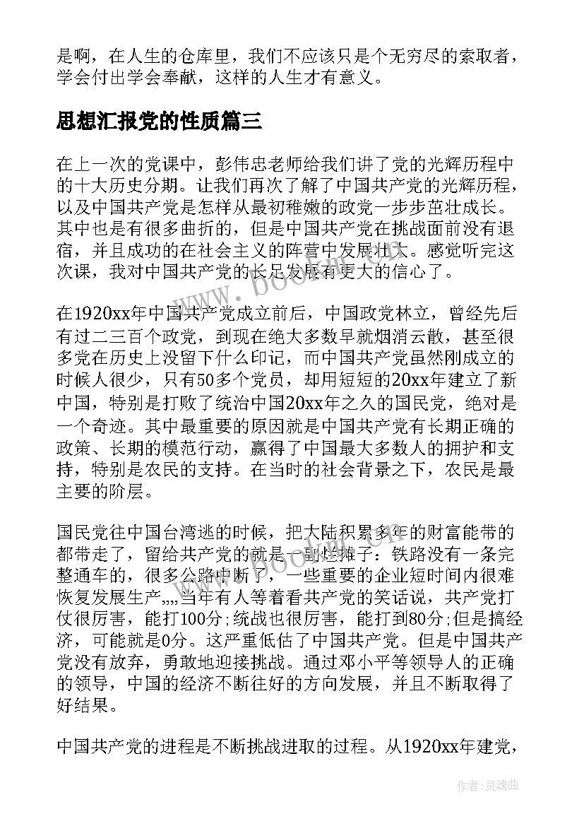 思想汇报党的性质 党的性质宗旨思想汇报(汇总6篇)