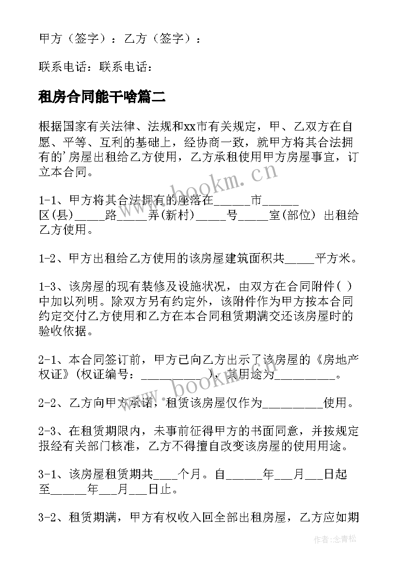 2023年租房合同能干啥(通用6篇)