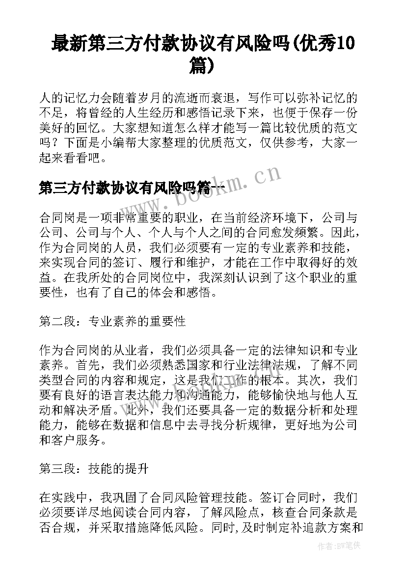 最新第三方付款协议有风险吗(优秀10篇)