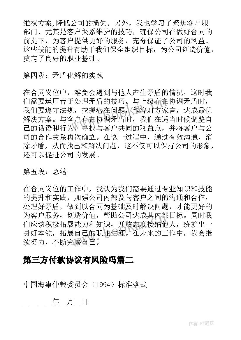 最新第三方付款协议有风险吗(优秀10篇)