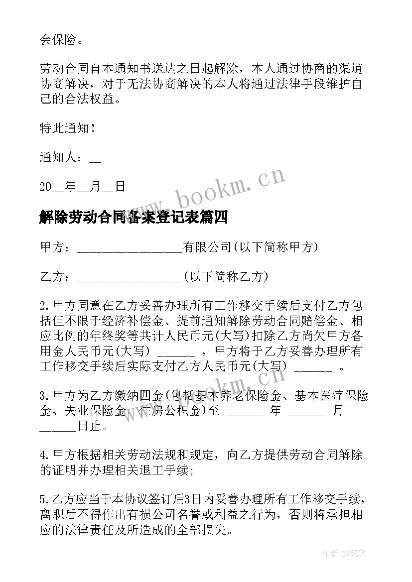 解除劳动合同备案登记表 公司解除劳动合同(优质9篇)