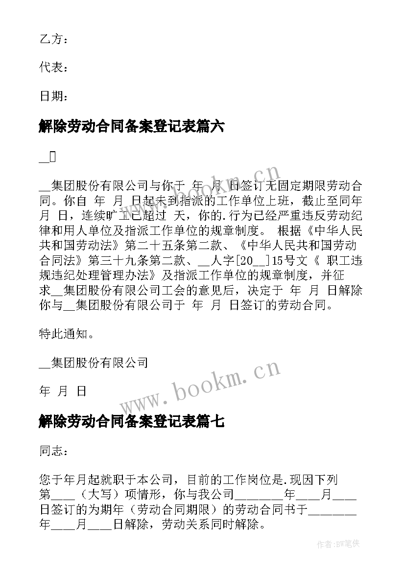 解除劳动合同备案登记表 公司解除劳动合同(优质9篇)