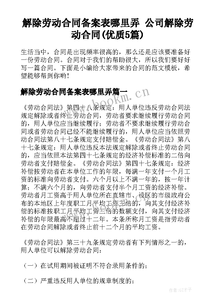 解除劳动合同备案表哪里弄 公司解除劳动合同(优质5篇)