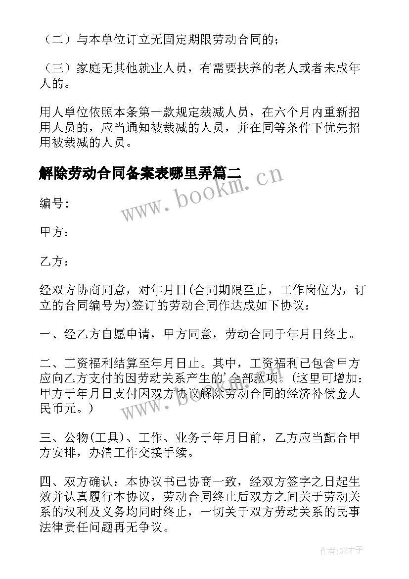 解除劳动合同备案表哪里弄 公司解除劳动合同(优质5篇)