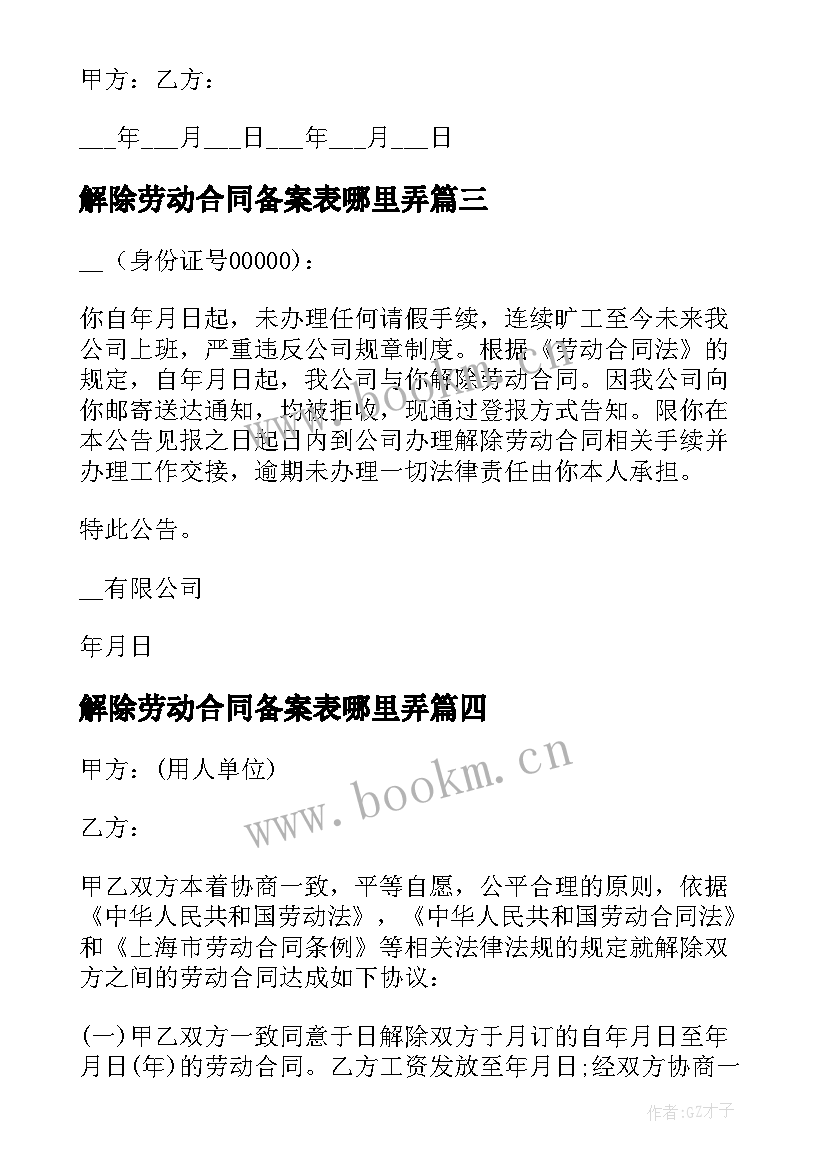 解除劳动合同备案表哪里弄 公司解除劳动合同(优质5篇)