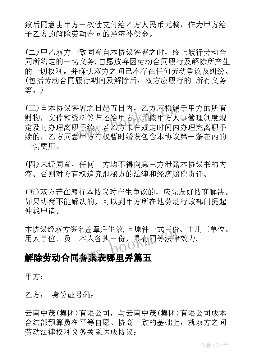 解除劳动合同备案表哪里弄 公司解除劳动合同(优质5篇)