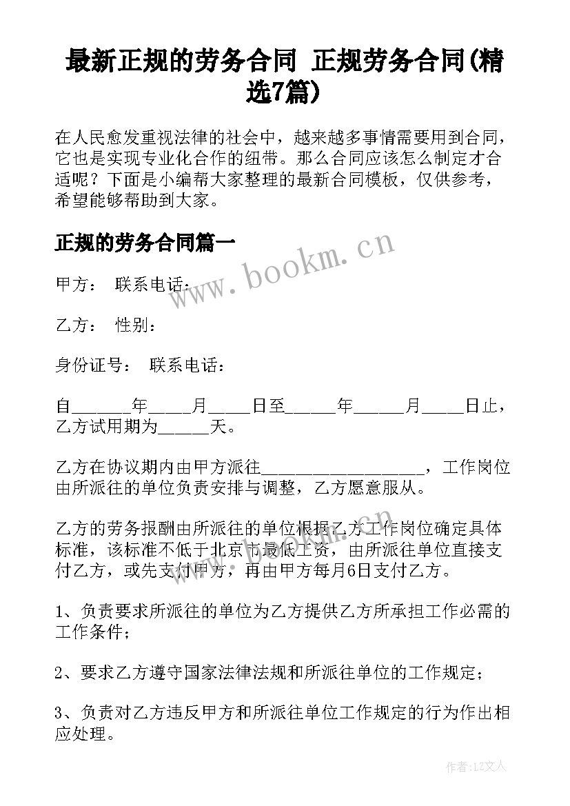 最新正规的劳务合同 正规劳务合同(精选7篇)