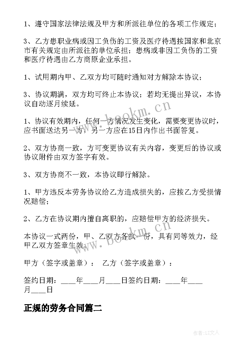 最新正规的劳务合同 正规劳务合同(精选7篇)