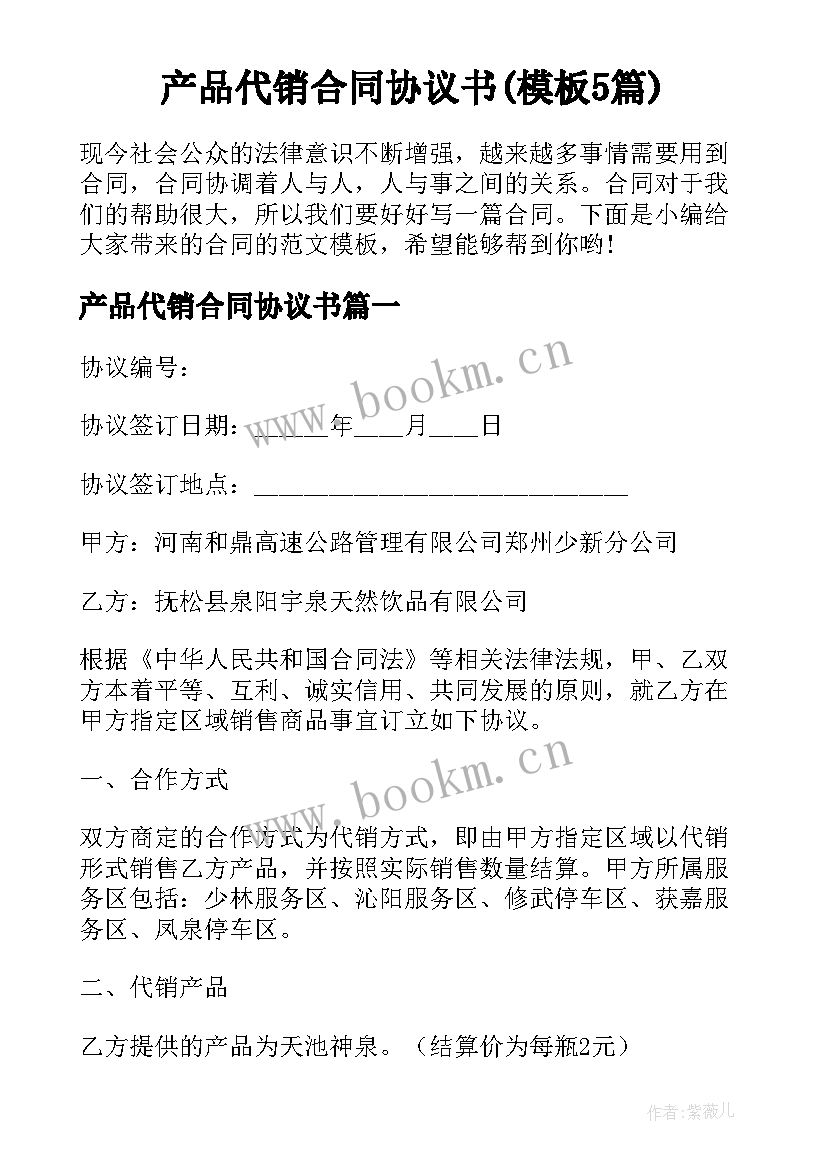 产品代销合同协议书(模板5篇)