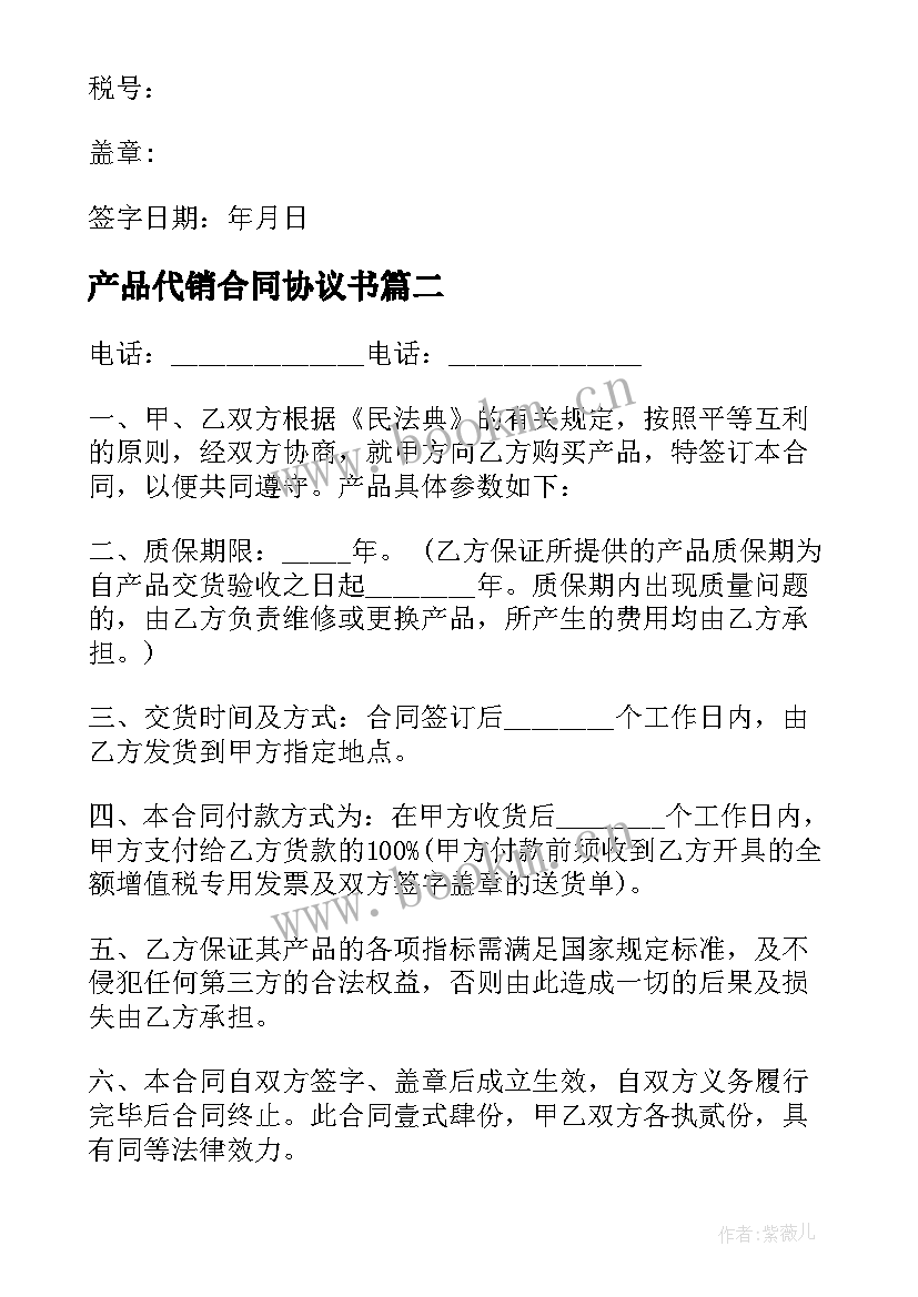 产品代销合同协议书(模板5篇)