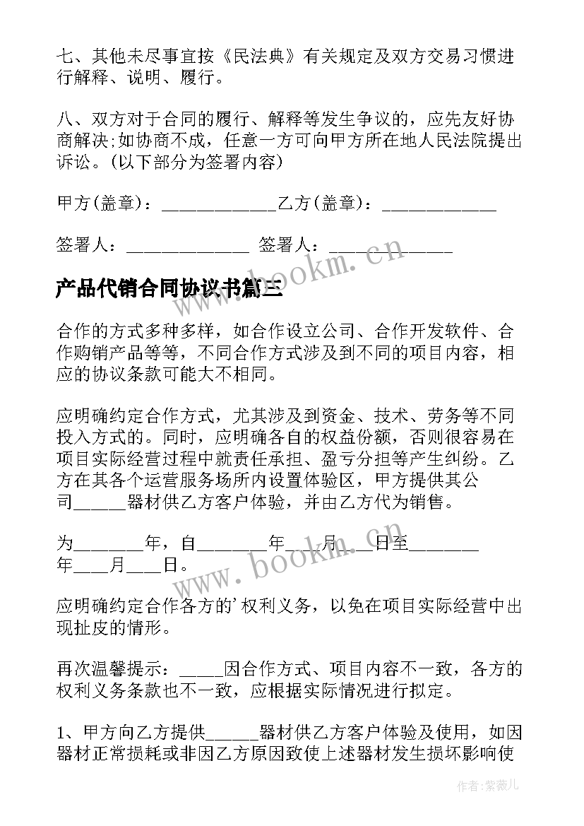 产品代销合同协议书(模板5篇)