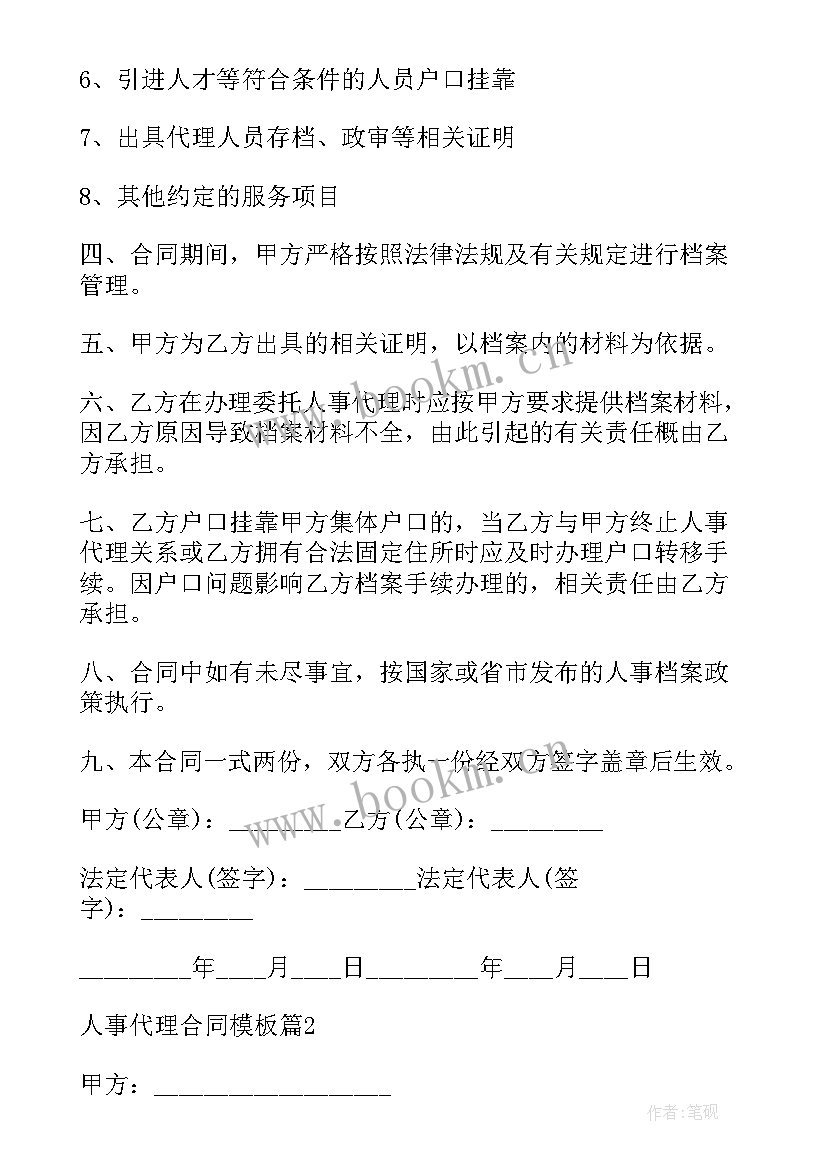 人事代理合同书(汇总10篇)