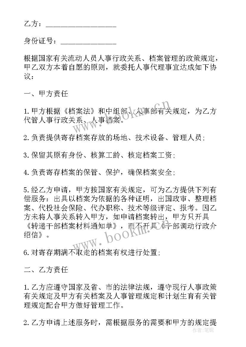 人事代理合同书(汇总10篇)