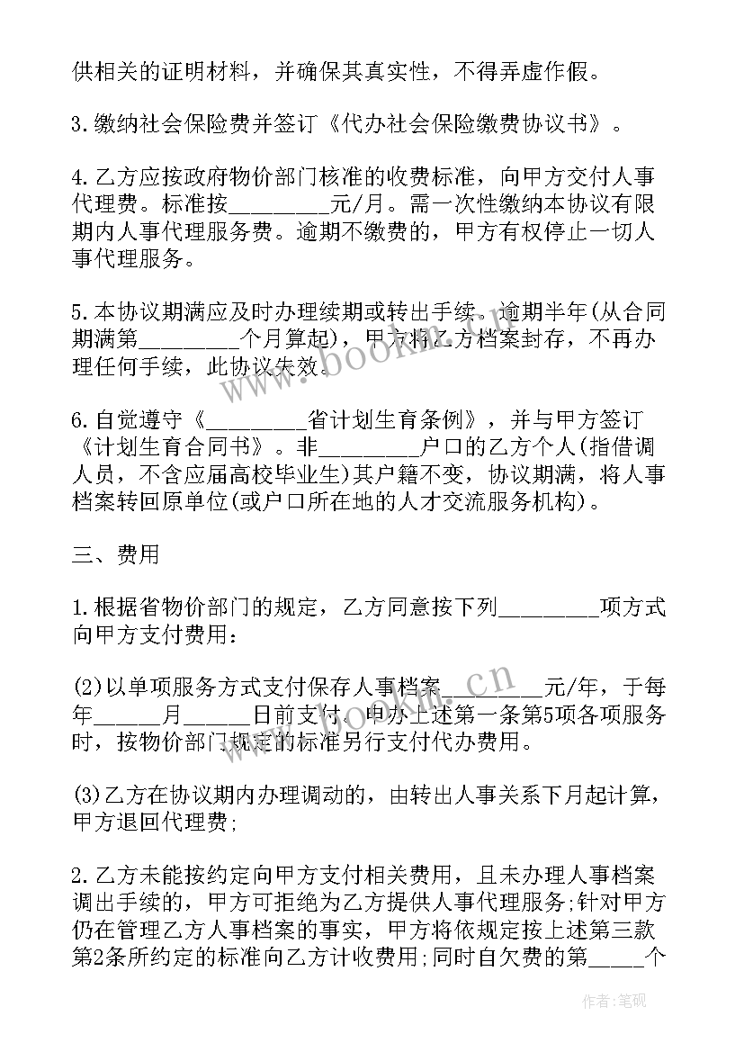 人事代理合同书(汇总10篇)