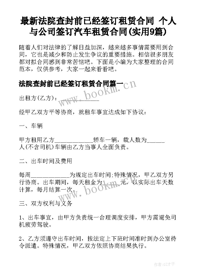 最新法院查封前已经签订租赁合同 个人与公司签订汽车租赁合同(实用9篇)