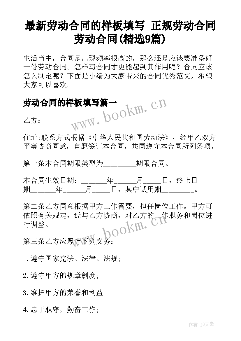 最新劳动合同的样板填写 正规劳动合同劳动合同(精选9篇)