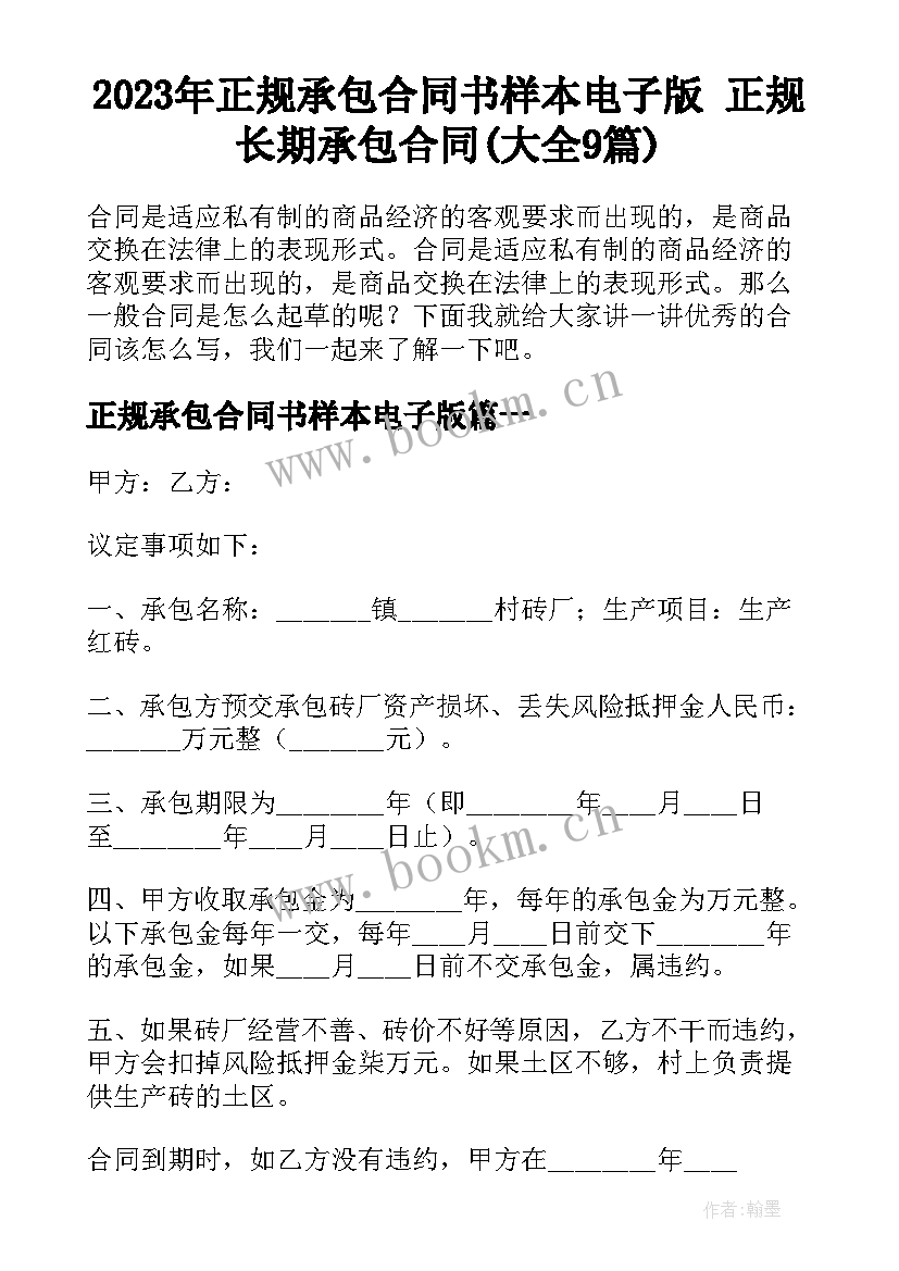 2023年正规承包合同书样本电子版 正规长期承包合同(大全9篇)