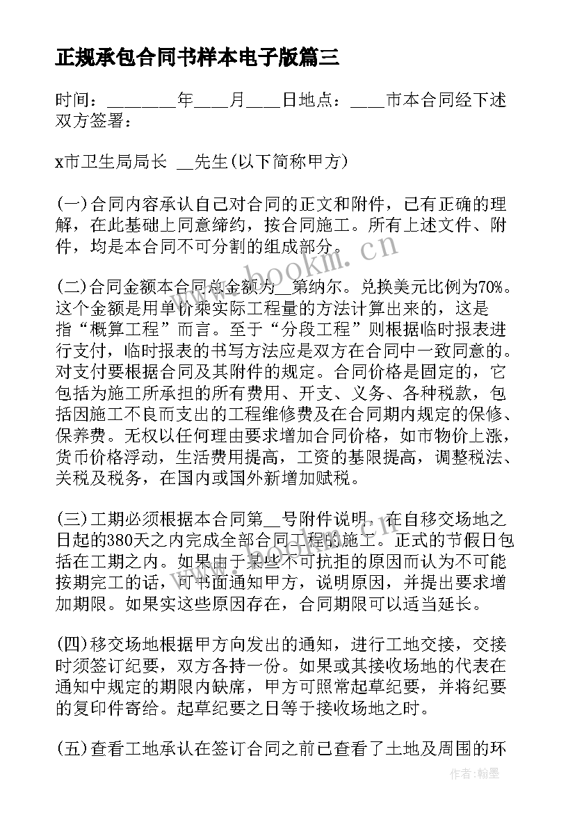 2023年正规承包合同书样本电子版 正规长期承包合同(大全9篇)