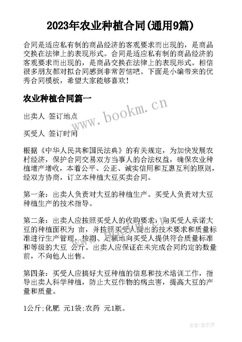 2023年农业种植合同(通用9篇)