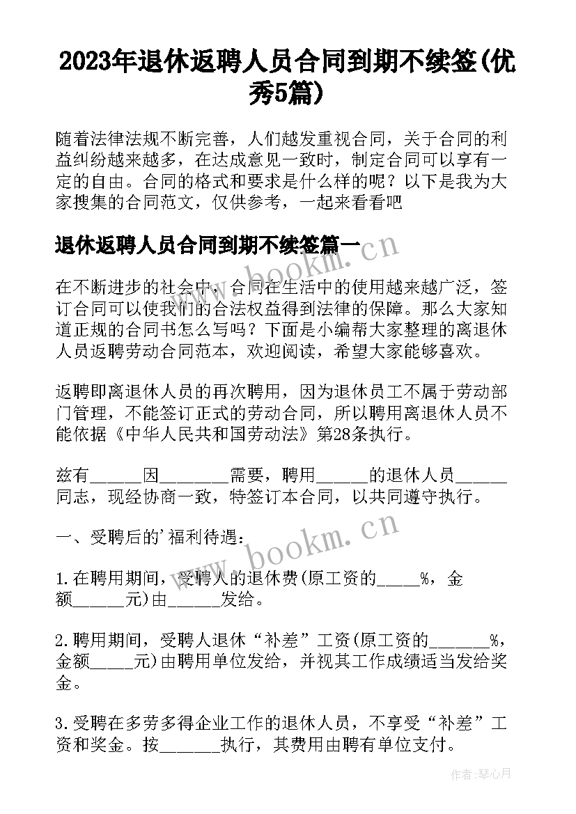 2023年退休返聘人员合同到期不续签(优秀5篇)