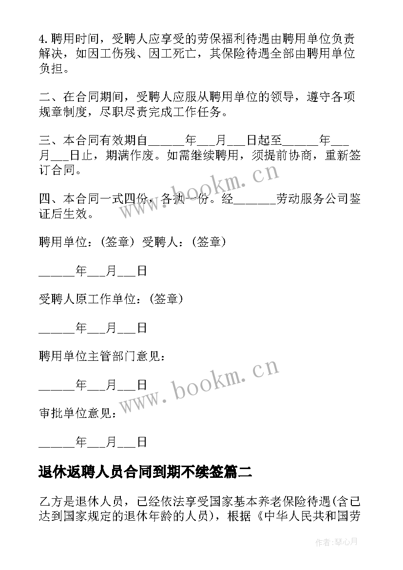 2023年退休返聘人员合同到期不续签(优秀5篇)