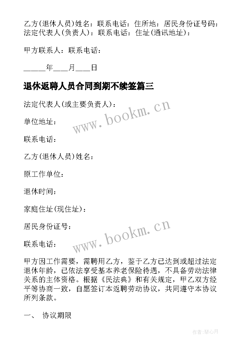 2023年退休返聘人员合同到期不续签(优秀5篇)