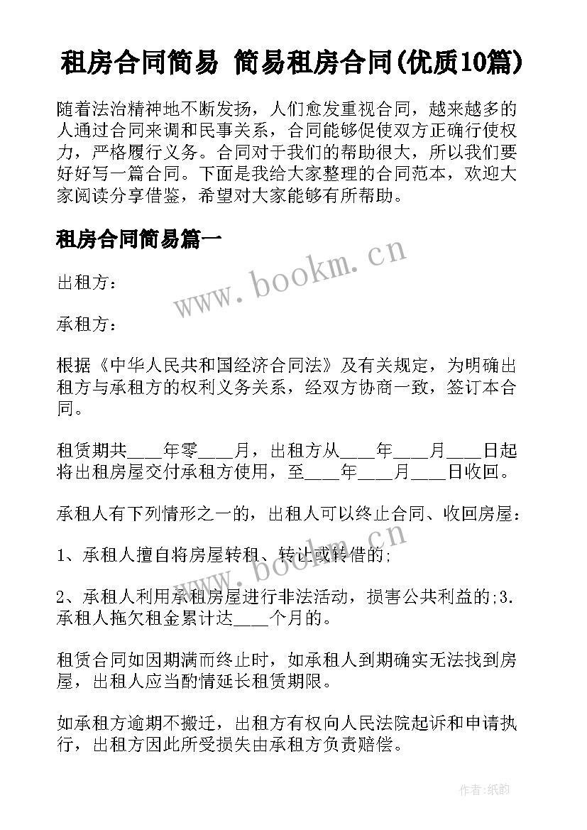 租房合同简易 简易租房合同(优质10篇)