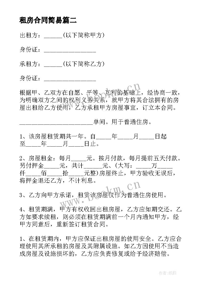 租房合同简易 简易租房合同(优质10篇)