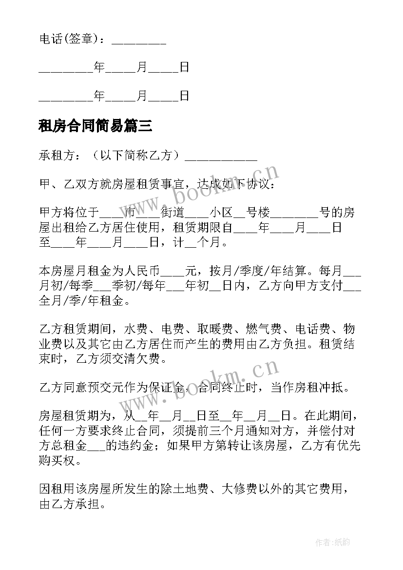 租房合同简易 简易租房合同(优质10篇)