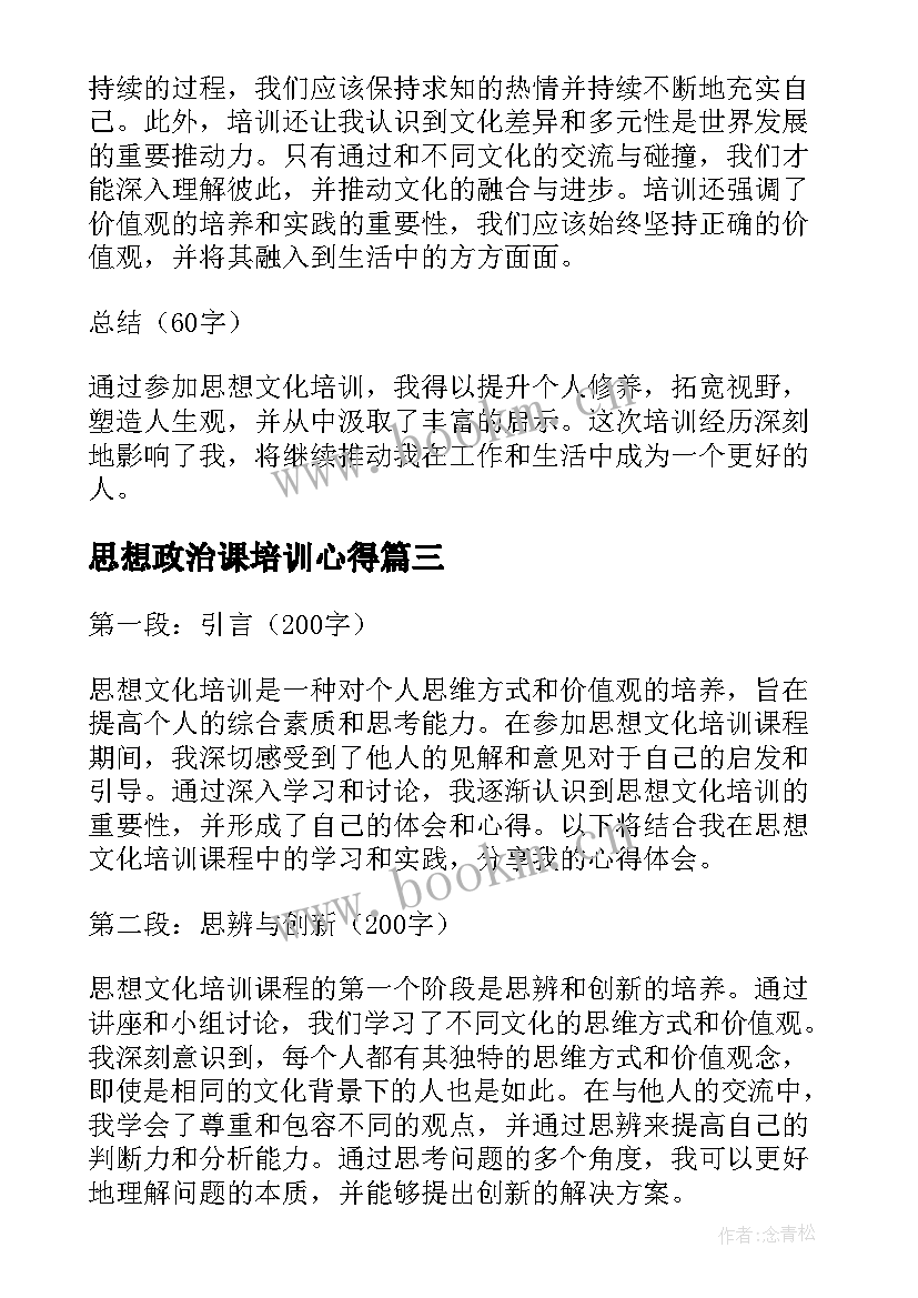 2023年思想政治课培训心得(优秀5篇)