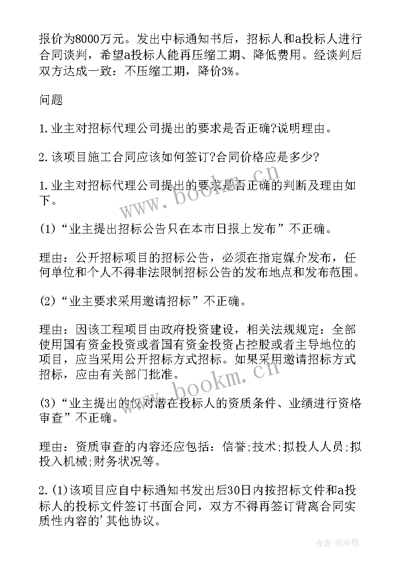 招投标与合同管理的课讲 招标师合同管理巩固模拟题(实用5篇)