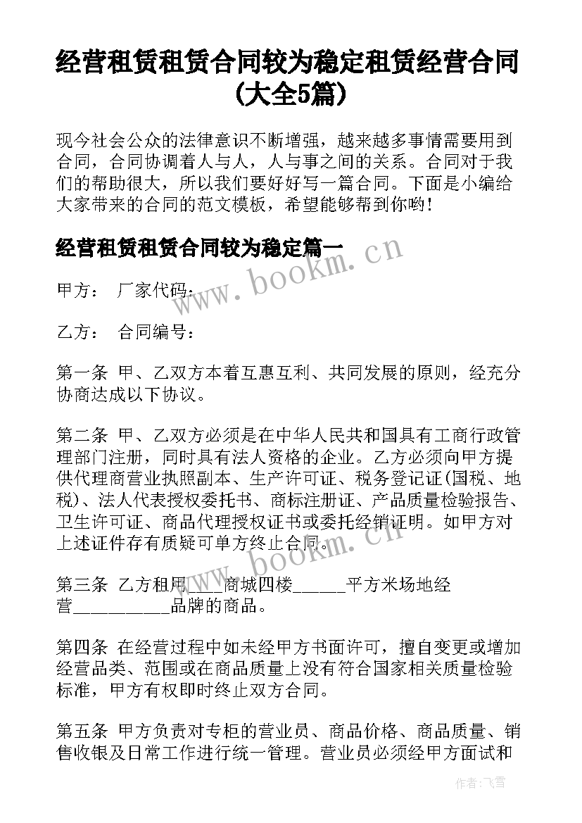 经营租赁租赁合同较为稳定 租赁经营合同(大全5篇)