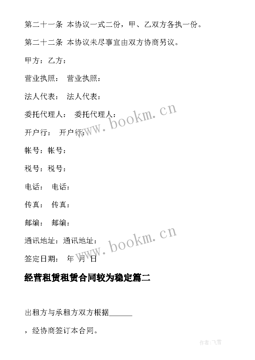 经营租赁租赁合同较为稳定 租赁经营合同(大全5篇)