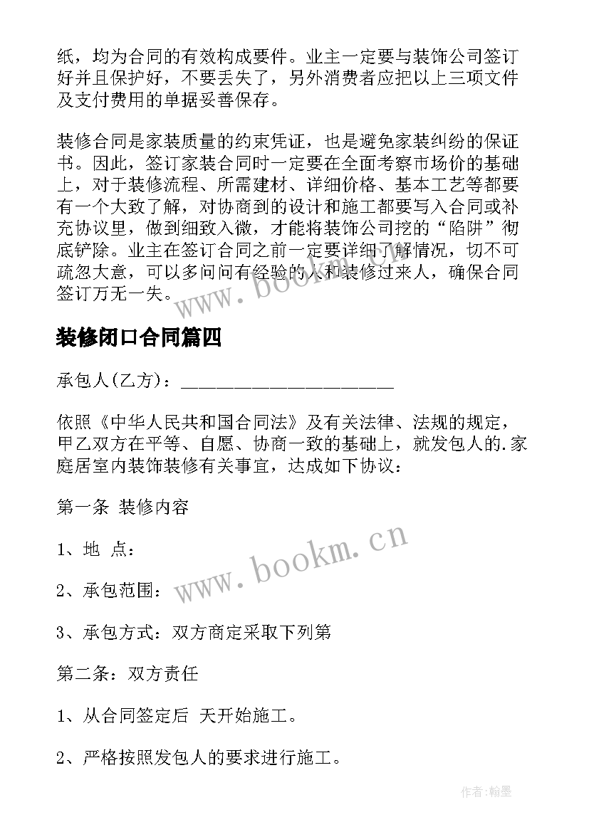 2023年装修闭口合同(优秀7篇)