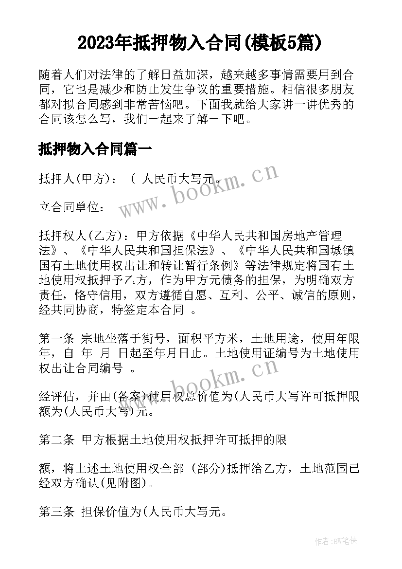 2023年抵押物入合同(模板5篇)