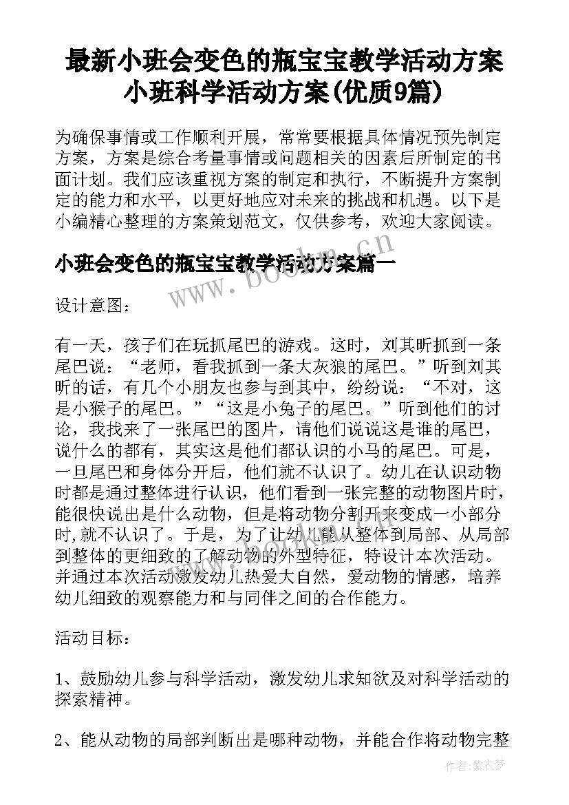 最新小班会变色的瓶宝宝教学活动方案 小班科学活动方案(优质9篇)