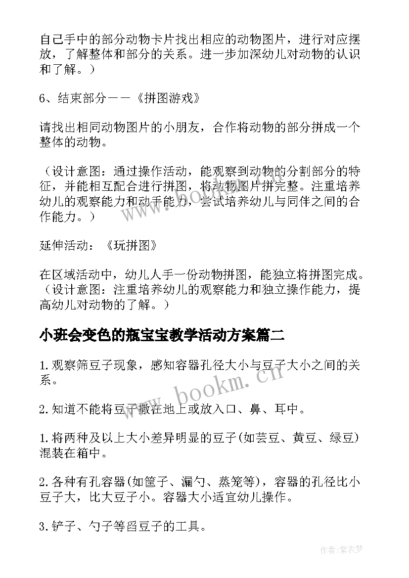 最新小班会变色的瓶宝宝教学活动方案 小班科学活动方案(优质9篇)