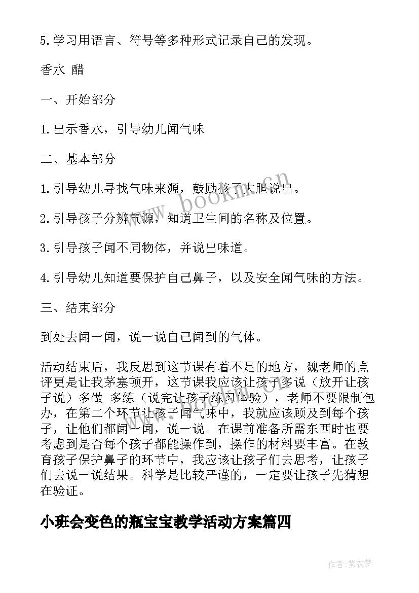 最新小班会变色的瓶宝宝教学活动方案 小班科学活动方案(优质9篇)