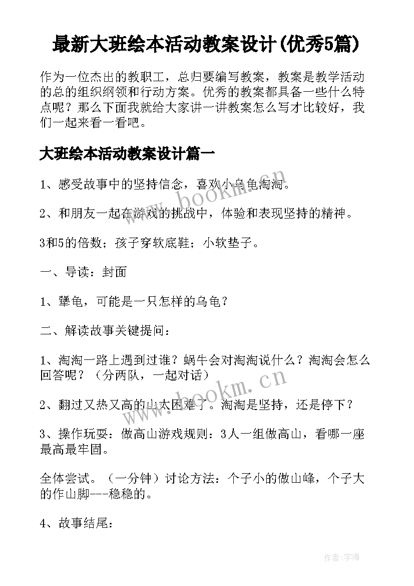 最新大班绘本活动教案设计(优秀5篇)