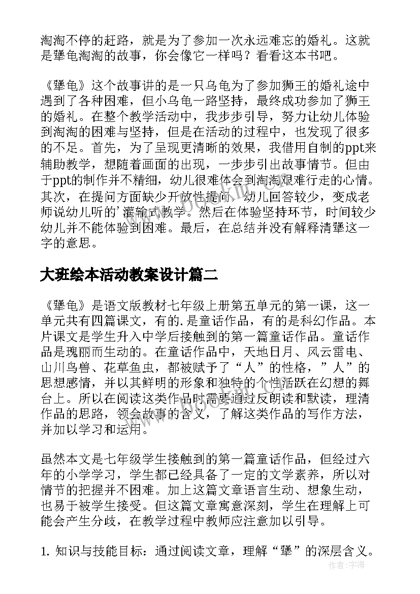 最新大班绘本活动教案设计(优秀5篇)