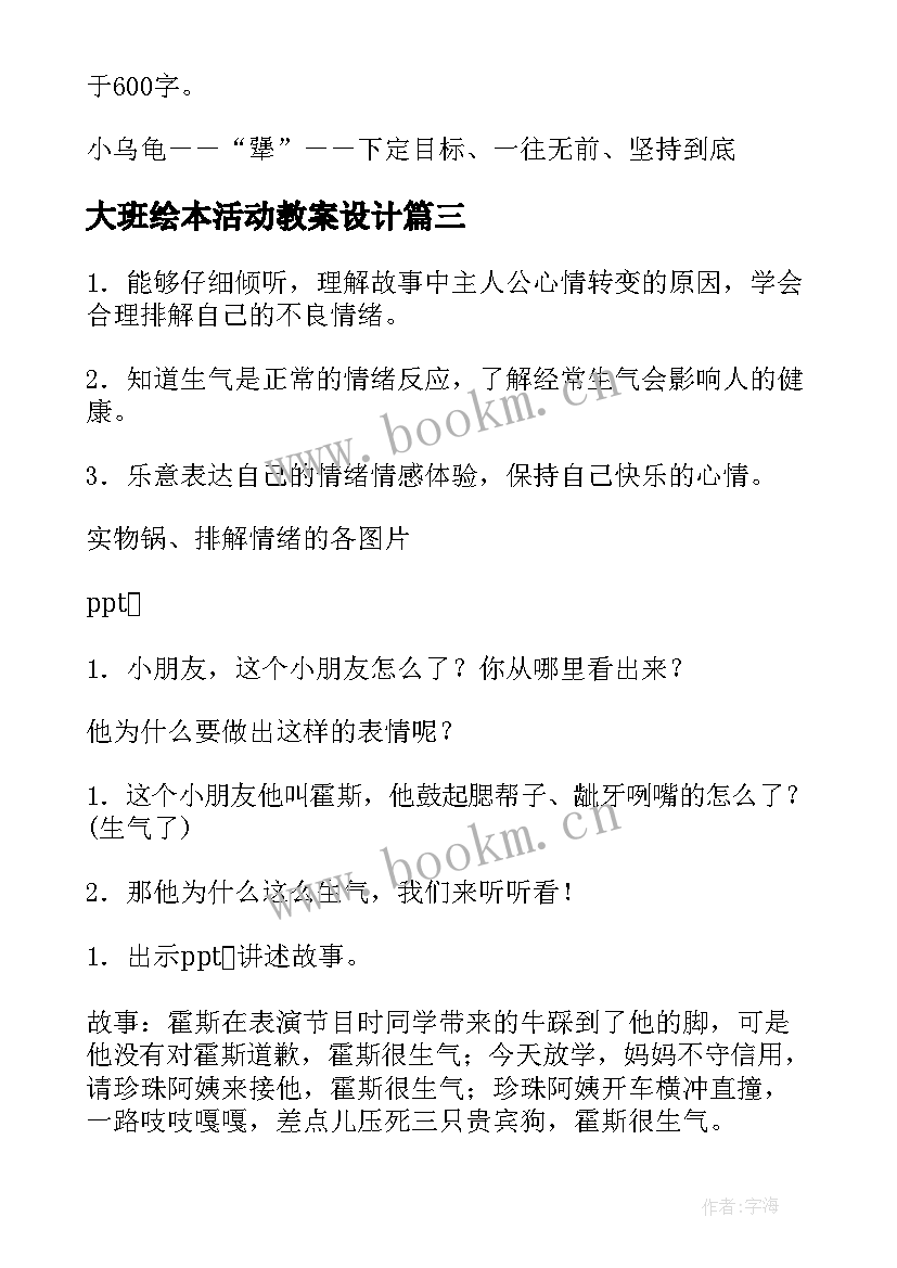 最新大班绘本活动教案设计(优秀5篇)