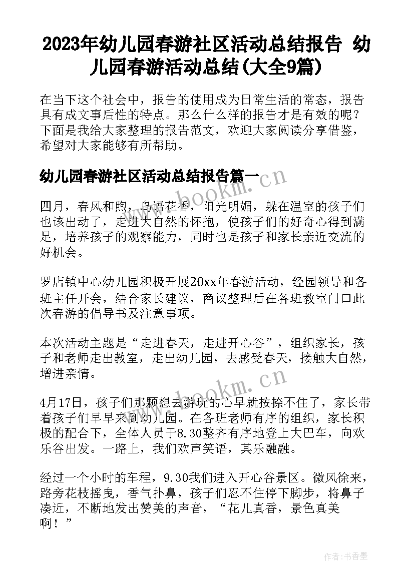 2023年幼儿园春游社区活动总结报告 幼儿园春游活动总结(大全9篇)