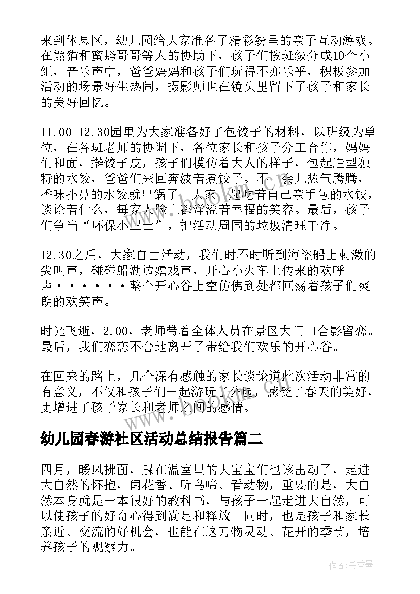 2023年幼儿园春游社区活动总结报告 幼儿园春游活动总结(大全9篇)