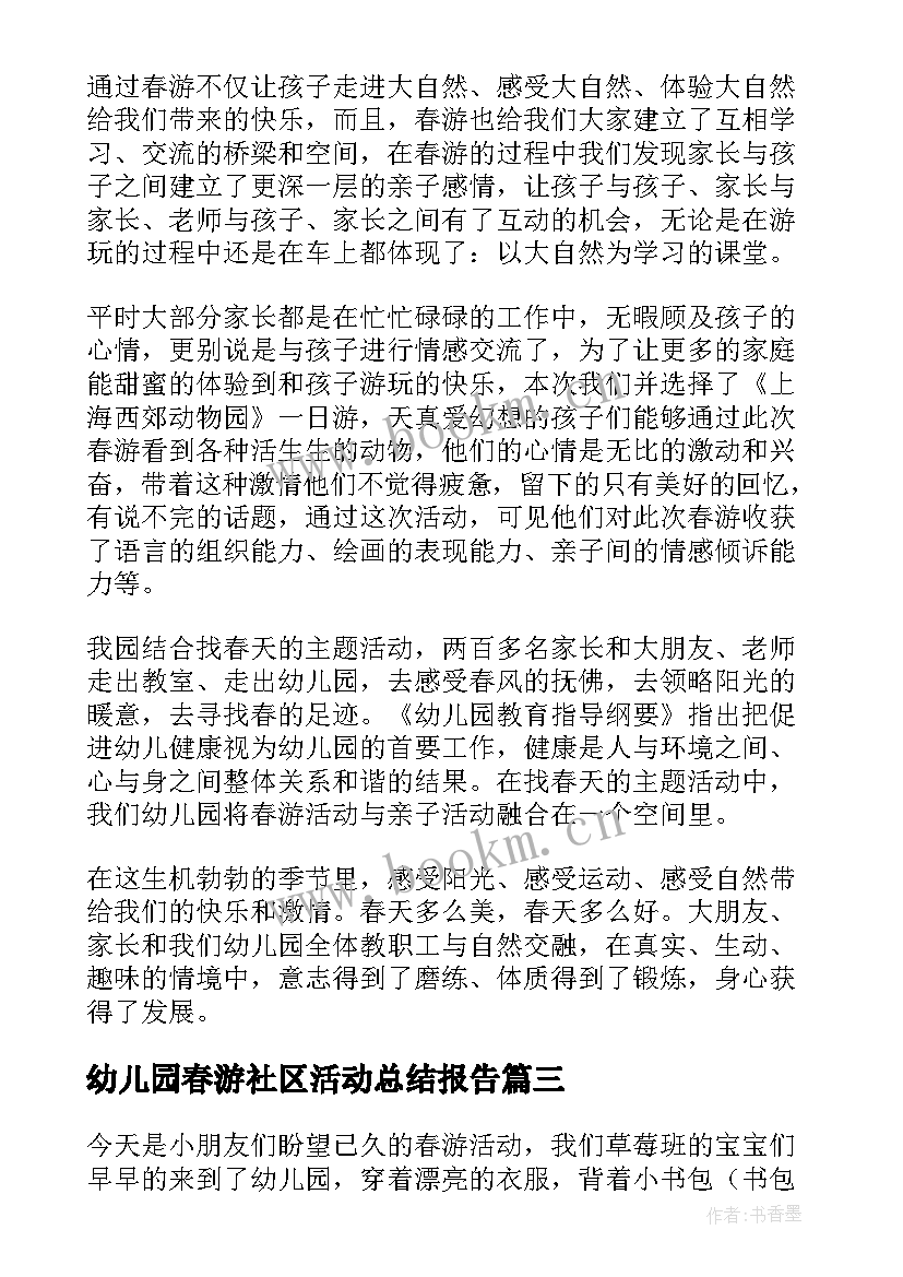 2023年幼儿园春游社区活动总结报告 幼儿园春游活动总结(大全9篇)