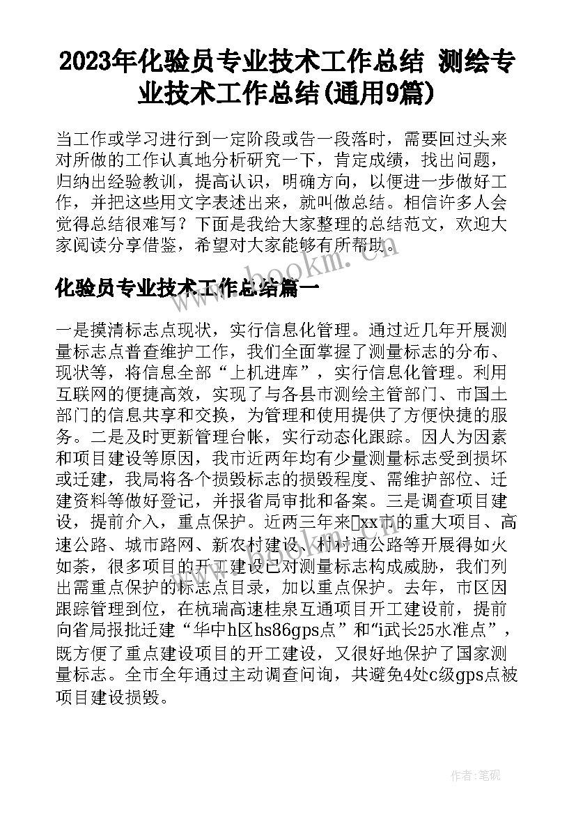 2023年化验员专业技术工作总结 测绘专业技术工作总结(通用9篇)