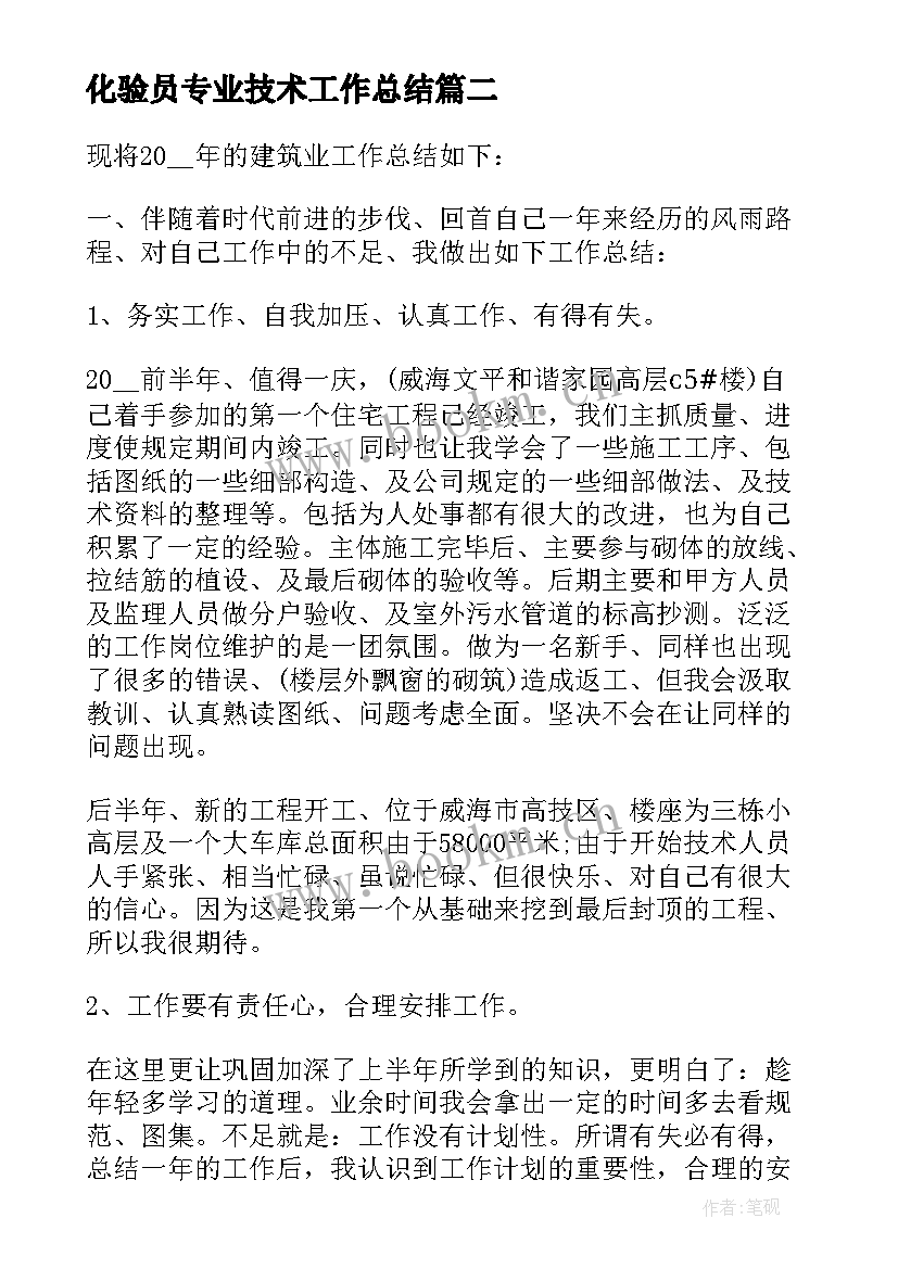 2023年化验员专业技术工作总结 测绘专业技术工作总结(通用9篇)