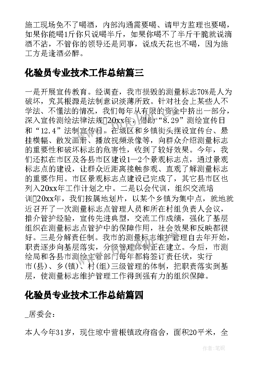 2023年化验员专业技术工作总结 测绘专业技术工作总结(通用9篇)