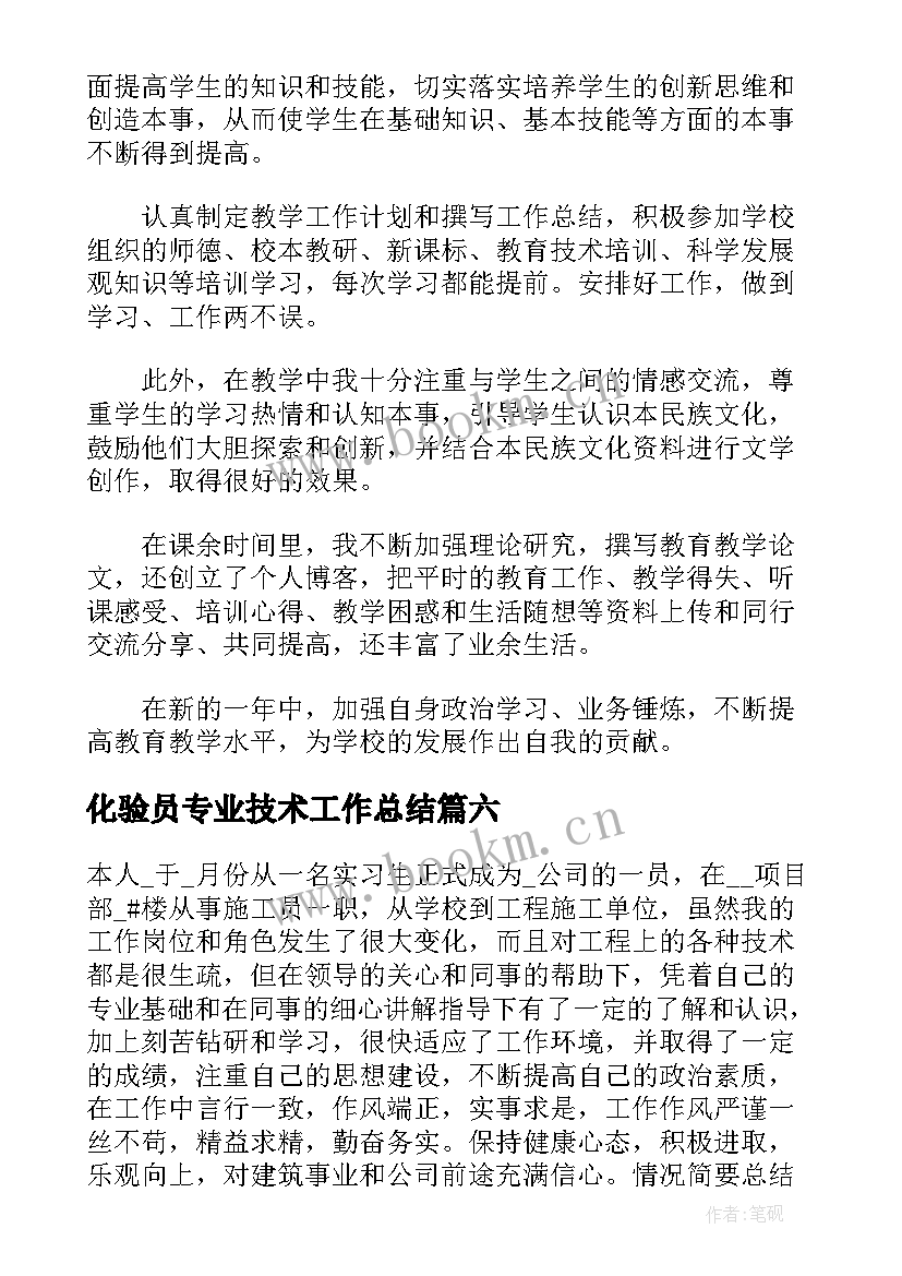 2023年化验员专业技术工作总结 测绘专业技术工作总结(通用9篇)